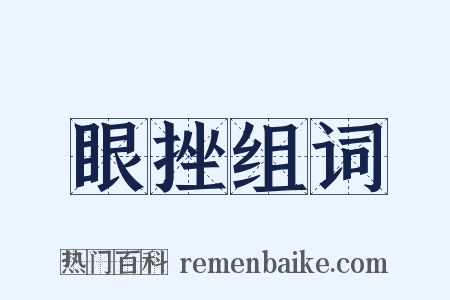 眼挫组词是什么意思的图片